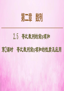 2019-2020学年高中数学 第2章 数列 2.5 等比数列的前n项和（第2课时）等比数列前n项和