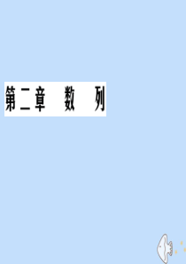 2019-2020学年高中数学 第2章 数列 2.3.2 等比数列的前n项和 第二课时 常见的数列求