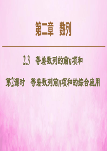 2019-2020学年高中数学 第2章 数列 2.3 等差数列的前n项和（第2课时）等差数列前n项和