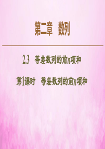 2019-2020学年高中数学 第2章 数列 2.3 等差数列的前n项和（第1课时）等差数列的前n项