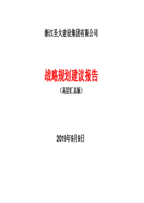 浙江圣大建设集团战略规划建议报告_147P