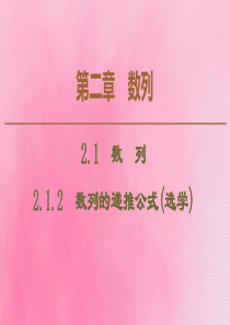 2019-2020学年高中数学 第2章 数列 2.1.2 数列的递推公式（选学）课件 新人教B版必修