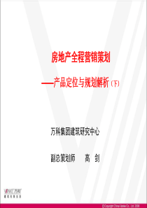 02万科房地产产品规划定位解析下