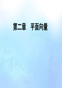 2019-2020学年高中数学 第2章 平面向量章末总结归纳课件 北师大版必修4