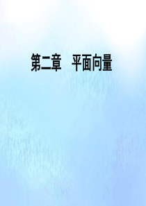 2019-2020学年高中数学 第2章 平面向量 7 向量应用举例 7.1 点到直线的距离公式 7.