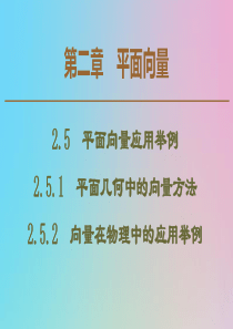 2019-2020学年高中数学 第2章 平面向量 2.5.1 平面几何中的向量方法 2.5.2 向量