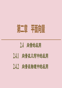 2019-2020学年高中数学 第2章 平面向量 2.4.1 向量在几何中的应用 2.4.2 向量在