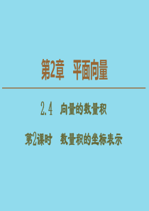 2019-2020学年高中数学 第2章 平面向量 2.4 向量的数量积（第2课时）数量积的坐标表示课