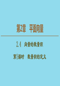 2019-2020学年高中数学 第2章 平面向量 2.4 向量的数量积（第1课时）数量积的定义课件 