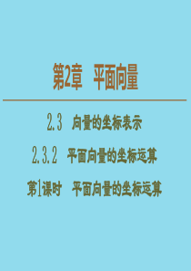 2019-2020学年高中数学 第2章 平面向量 2.3.2 平面向量的坐标运算（第1课时）平面向量