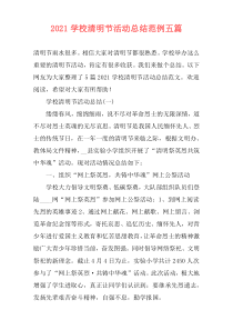 2021学校清明节活动总结范例五篇