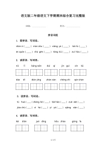 语文版二年级语文下学期期末综合复习完整版