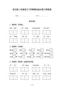 语文版二年级语文下学期期末综合复习带答案