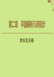 2019-2020学年高中数学 第2章 平面解析几何初步章末复习课课件 新人教B版必修2