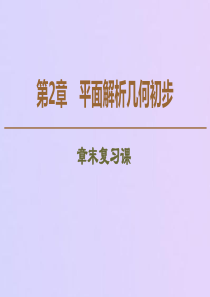 2019-2020学年高中数学 第2章 平面解析几何初步章末复习课课件 苏教版必修2