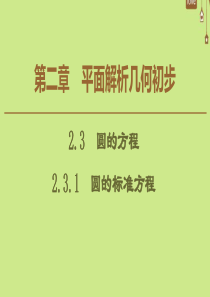 2019-2020学年高中数学 第2章 平面解析几何初步 2.3.1 圆的标准方程课件 新人教B版必