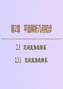 2019-2020学年高中数学 第2章 平面解析几何初步 2.3.1 空间直角坐标系课件 苏教版必修