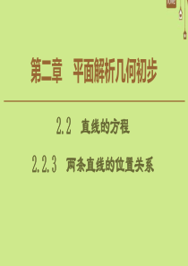 2019-2020学年高中数学 第2章 平面解析几何初步 2.2.3 两条直线的位置关系课件 新人教