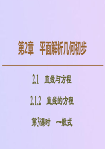 2019-2020学年高中数学 第2章 平面解析几何初步 2.1.2 直线的方程（第3课时）一般式课