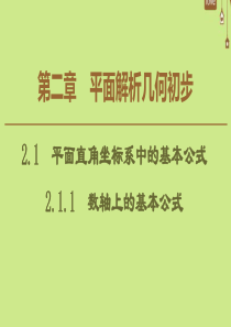 2019-2020学年高中数学 第2章 平面解析几何初步 2.1.1 数轴上的基本公式课件 新人教B