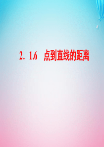 2019-2020学年高中数学 第2章 平面解析几何初步 2.1 直线与方程 2.1.6 点到直线的