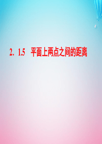 2019-2020学年高中数学 第2章 平面解析几何初步 2.1 直线与方程 2.1.5 平面上两点