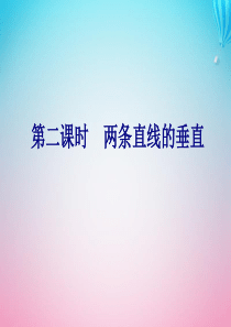 2019-2020学年高中数学 第2章 平面解析几何初步 2.1 直线与方程 2.1.3 两条直线的