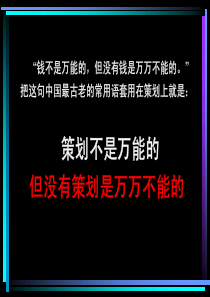 地产培训：有效策划法讲座