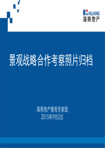 海亮地产景观战略合作考察照片归档