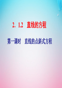 2019-2020学年高中数学 第2章 平面解析几何初步 2.1 直线与方程 2.1.2 直线的方程