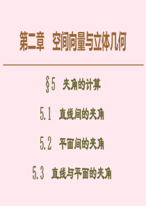 2019-2020学年高中数学 第2章 空间向量与立体几何 5 5.1 直线间的夹角 5.2 平面间