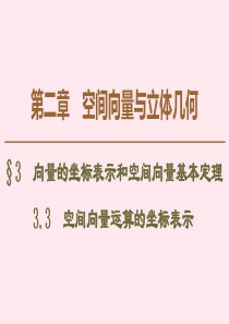 2019-2020学年高中数学 第2章 空间向量与立体几何 3 3.3 空间向量运算的坐标表示课件 