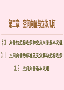 2019-2020学年高中数学 第2章 空间向量与立体几何 3 3.1 空间向量的标准正交分解与坐标