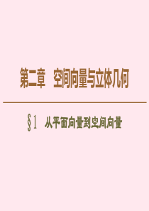 2019-2020学年高中数学 第2章 空间向量与立体几何 1 从平面向量到空间向量课件 北师大版选