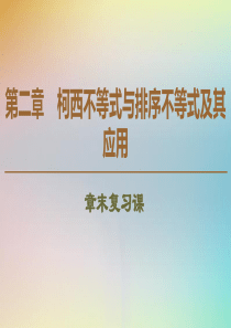 2019-2020学年高中数学 第2章 柯西不等式与排序不等式及其应用章末复习课课件 新人教B版选修