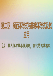 2019-2020学年高中数学 第2章 柯西不等式与排序不等式及其应用 2.4 最大值与最小值问题 