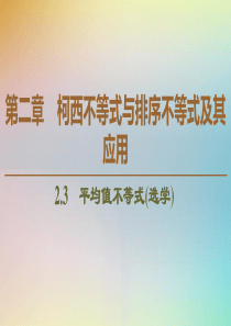 2019-2020学年高中数学 第2章 柯西不等式与排序不等式及其应用 2.3 平均值不等式（选学）