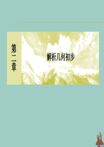 2019-2020学年高中数学 第2章 解析几何初步 2-2-3-1 直线与圆的位置关系课件 北师大