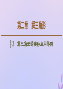 2019-2020学年高中数学 第2章 解三角形 3 解三角形的实际应用举例课件 北师大版必修5