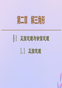 2019-2020学年高中数学 第2章 解三角形 1.1 正弦定理课件 北师大版必修5