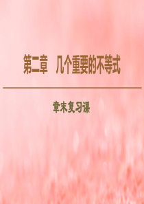 2019-2020学年高中数学 第2章 几个重要的不等式章末复习课课件 北师大版选修4-5