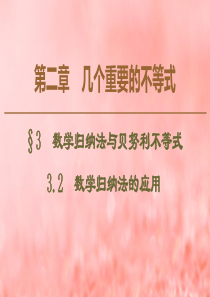 2019-2020学年高中数学 第2章 几个重要的不等式 3 3.2 数学归纳法的应用课件 北师大版