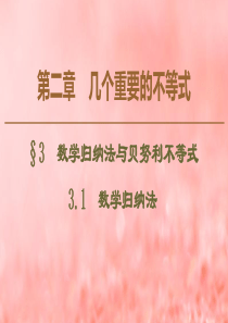 2019-2020学年高中数学 第2章 几个重要的不等式 3 3.1 数学归纳法课件 北师大版选修4