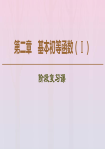 2019-2020学年高中数学 第2章 基本初等函数（Ⅰ）阶段复习课课件 新人教A版必修1