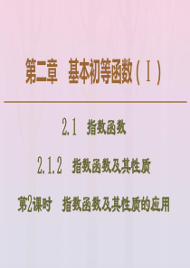 2019-2020学年高中数学 第2章 基本初等函数（Ⅰ） 2.1.2 指数函数及其性质（第2课时）