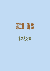 2019-2020学年高中数学 第2章 函数章末复习课课件 北师大版必修1