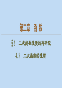 2019-2020学年高中数学 第2章 函数 4 二次函数性质的再研究 4.2 二次函数的性质课件 