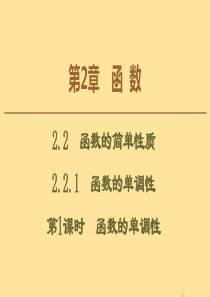 2019-2020学年高中数学 第2章 函数 2.2.1 函数的单调性（第1课时）函数的单调性课件 