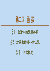 2019-2020学年高中数学 第2章 函数 1 生活中的变量关系 2 对函数的进一步认识 2.1 