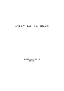 07房地产、物业、土地、规划合同